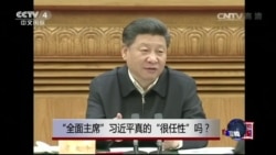 时事大家谈:“全面主席”习近平真的“很任性”吗? 时事大家谈:“全面主席”习近平真的“很任性”吗?