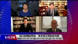 焦点对话 (2020年2月7日) 封口封网封死讯,李文亮之死的悲与怒 焦点对话 (2020年2月7日) 封口封网封死讯,李文亮之死的悲与怒
