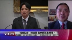 海峡论谈:“精确打击”赖清德 北京反独出新招? 海峡论谈:“精确打击”赖清德 北京反独出新招?