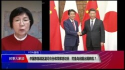 VOA连线(小玉):中国东部战区副司令孙和荣即将访日 钓鱼岛问题出现转机? VOA连线(小玉):中国东部战区副司令孙和荣即将访日 钓鱼岛问题出现转机?