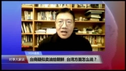 VOA连线(张永泰):台商疑似卖油给朝鲜,台湾方面怎么说? VOA连线(张永泰):台商疑似卖油给朝鲜,台湾方面怎么说?