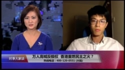 时事大家谈:万人高喊反极权,香港重燃民主之火? 时事大家谈:万人高喊反极权,香港重燃民主之火?