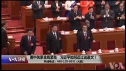 时事大家谈:美中关系全线紧张,习近平如何迈过这道坎? 时事大家谈:美中关系全线紧张,习近平如何迈过这道坎?