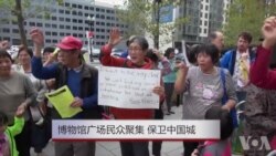 华盛顿市居民力保中国城 华盛顿市居民力保中国城