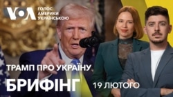 Брифінг. Заяви Трампа про Україну: реакція у США Брифінг. Заяви Трампа про Україну: реакція у США