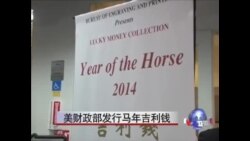 美财政部发行马年吉利钱 美财政部发行马年吉利钱