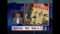 中国媒体看世界:习近平谈“维权”,是百姓权益还是政权? 中国媒体看世界:习近平谈“维权”,是百姓权益还是政权?
