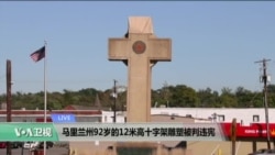 VOA连线:马里兰州92岁的12米高十字架雕塑被判违宪 VOA连线:马里兰州92岁的12米高十字架雕塑被判违宪