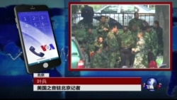 VOA连线:数千复转军人集结中央军委要求改善待遇 VOA连线:数千复转军人集结中央军委要求改善待遇