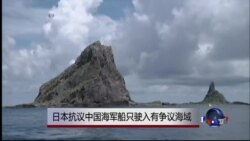 日本抗议中国海军船只驶入有争议海域 日本抗议中国海军船只驶入有争议海域
