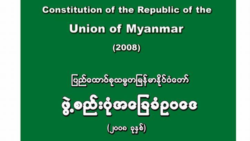 ဖွဲ့စည်းပုံပြင်ဆင်ရေး ကော်မတီအပေါ် တိုင်းရင်းသားတွေရဲ့ မျှော်လင့်ချက် ဖွဲ့စည်းပုံပြင်ဆင်ရေး ကော်မတီအပေါ် တိုင်းရင်းသားတွေရဲ့ မျှော်လင့်ချက်