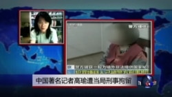 VOA连线:高瑜遭当局刑事拘留 香港媒体反映 VOA连线:高瑜遭当局刑事拘留 香港媒体反映