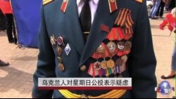 乌克兰人对星期日公投表示疑虑 乌克兰人对星期日公投表示疑虑