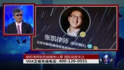 时事大家谈:维权律师张凯被媒体认罪,国际高度关注 时事大家谈:维权律师张凯被媒体认罪,国际高度关注