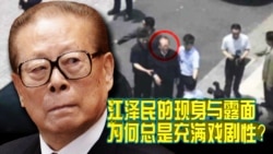 时事大家谈:江泽民的现身与露面,为何总是充满戏剧性? 时事大家谈:江泽民的现身与露面,为何总是充满戏剧性?