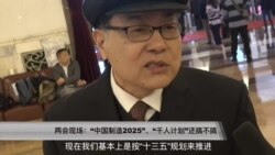 两会现场: 中国制造2025、千人计划还搞不搞 代表委员咋说 两会现场: 中国制造2025、千人计划还搞不搞 代表委员咋说