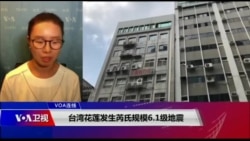 VOA连线(海伦):台湾花莲发生芮氏规模6.1级地震 VOA连线(海伦):台湾花莲发生芮氏规模6.1级地震