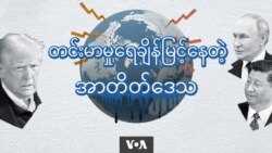 အာတိတ်ဒေသ တင်းမာမှုမြင့်မား
 အာတိတ်ဒေသ တင်းမာမှုမြင့်မား