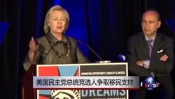 美国民主党总统竞选人争取移民支持 美国民主党总统竞选人争取移民支持