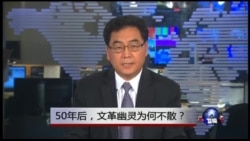 时事大家谈:50年后,文革幽灵为何不散? 时事大家谈:50年后,文革幽灵为何不散?