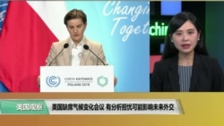 美国缺席气候变化会议 分析称中国或借机加大影响力 美国缺席气候变化会议 分析称中国或借机加大影响力