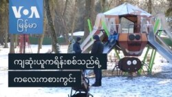 ကျဆုံးယူကရိန်းစစ်သည်ရဲ့ ကလေးကစားကွင်း ကျဆုံးယူကရိန်းစစ်သည်ရဲ့ ကလေးကစားကွင်း