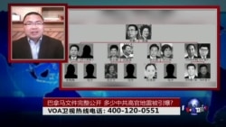 时事大家谈:巴拿马文件完整公开,多少中共高官地雷被引爆? 时事大家谈:巴拿马文件完整公开,多少中共高官地雷被引爆?