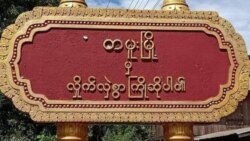 တမူးမှာ ညဘက်ထွက်သူတွေကို ပစ်ခတ်ဖမ်းဆီးလို့ လူငယ်တချို့သေဆုံး တမူးမှာ ညဘက်ထွက်သူတွေကို ပစ်ခတ်ဖမ်းဆီးလို့ လူငယ်တချို့သေဆုံး
