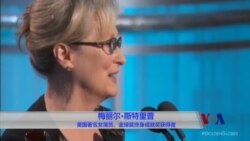 梅丽尔·斯特里普金球奖典礼上炮轰川普 梅丽尔·斯特里普金球奖典礼上炮轰川普