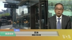 VOA连线(方冰):特斯拉中国设独资公司 股票下挫 VOA连线(方冰):特斯拉中国设独资公司 股票下挫