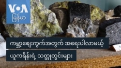 ကမ္ဘာ့စျေးကွက်အတွက် အရေးပါလာမယ့် ယူကရိန်းရဲ့ သတ္တုတွင်းများ
 ကမ္ဘာ့စျေးကွက်အတွက် အရေးပါလာမယ့် ယူကရိန်းရဲ့ သတ္တုတွင်းများ