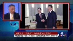 海峡论谈:“习萧会”讲悄悄话 台湾要入亚投行 海峡论谈:“习萧会”讲悄悄话 台湾要入亚投行