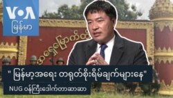 " မြန်မာ့အရေး တရုတ်စိုးရိမ်ချက်များနေ" NUG ဝန်ကြီးဒေါက်တာဆာဆာ
 " မြန်မာ့အရေး တရုတ်စိုးရိမ်ချက်များနေ" NUG ဝန်ကြီးဒေါက်တာဆာဆာ