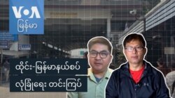 ထိုင်း-မြန်မာနယ်စပ် လုံခြုံရေး တင်းကြပ်
 ထိုင်း-မြန်မာနယ်စပ် လုံခြုံရေး တင်းကြပ်