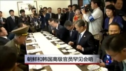 朝鲜和韩国高级官员罕见会晤 朝鲜和韩国高级官员罕见会晤