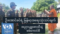 အညာပျူစောထီးနဲ့ စစ်ကောင်စီ အညာပျူစောထီးနဲ့ စစ်ကောင်စီ