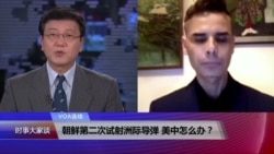 VOA连线:朝鲜第二次试射洲际导弹 美中怎么办? VOA连线:朝鲜第二次试射洲际导弹 美中怎么办?