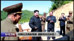 时事大家谈:时隔三天再射导弹,朝鲜危机已失控? 时事大家谈:时隔三天再射导弹,朝鲜危机已失控?