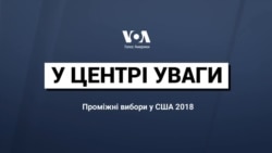 У центрі уваги: Проміжні вибори у США-2018. Відео У центрі уваги: Проміжні вибори у США-2018. Відео