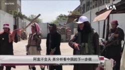 阿富汗变天 美分析看中国的下一步棋 阿富汗变天 美分析看中国的下一步棋