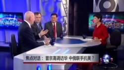 焦点对话:普京高调访华,中俄联手抗美? 焦点对话:普京高调访华,中俄联手抗美?