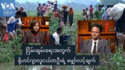 ငြိမ်းချမ်းရေးအတွက် ရိုဟင်ဂျာလူငယ်တဦးရဲ့ မျှော်လင့်ချက် ငြိမ်းချမ်းရေးအတွက် ရိုဟင်ဂျာလူငယ်တဦးရဲ့ မျှော်လင့်ချက်