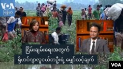 မအင်ကြင်းနိုင် (VOA) နဲ့ လူ့အခွင့်အရေး လှုပ်ရှားနေတဲ့ ရိုဟင်ဂျာလူငယ် ကိုဇာနည်စိုး
