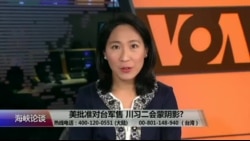 海峡论谈:习近平阅兵 辽宁号压境 震摄台独港独? 海峡论谈:习近平阅兵 辽宁号压境 震摄台独港独?