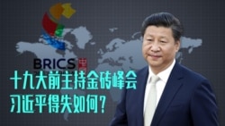 焦点对话:十九大前主持金砖峰会,习近平得失如何? 焦点对话:十九大前主持金砖峰会,习近平得失如何?