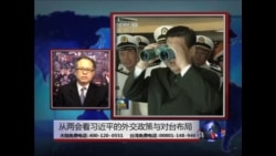 海峡论谈: 从两会看习近平的外交政策与对台布局 海峡论谈: 从两会看习近平的外交政策与对台布局