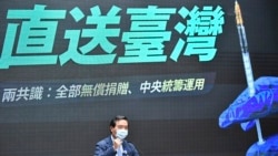 时事大家谈:台湾采购疫苗告成 怎么看背后的政治角力? 时事大家谈:台湾采购疫苗告成 怎么看背后的政治角力?