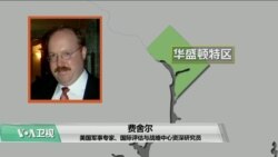 VOA连线(魏之):美专家:中俄伊朗在阿曼湾的联合军演是在挑衅美国 VOA连线(魏之):美专家:中俄伊朗在阿曼湾的联合军演是在挑衅美国