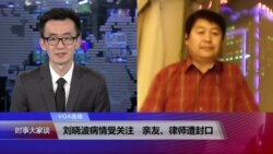 VOA连线:刘晓波病情受关注 亲友、律师遭封口 VOA连线:刘晓波病情受关注 亲友、律师遭封口