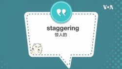 学个词 - staggering 学个词 - staggering